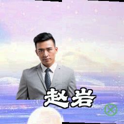 赵岩